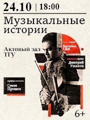 &Mcy;&ucy;&zcy;&ycy;&kcy;&acy;&lcy;&softcy;&ncy;&ycy;&iecy; &icy;&scy;&tcy;&ocy;&rcy;&icy;&icy;&period; &Scy;&iecy;&mcy;&iecy;&ncy; &Pcy;&rcy;&ocy;&mcy;&ocy;&iecy;&period; &Dcy;&mcy;&icy;&tcy;&rcy;&icy;&jcy; &Ucy;&shcy;&acy;&kcy;&ocy;&vcy;&period; &Vcy;&iecy;&rcy;&ocy;&ncy;&icy;&kcy;&acy; &TScy;&acy;&jcy;&period;