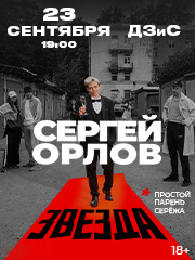 &Scy;&iecy;&rcy;&gcy;&iecy;&jcy; &Ocy;&rcy;&lcy;&ocy;&vcy; &laquo;&Zcy;&vcy;&iecy;&zcy;&dcy;&acy;&raquo;