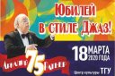 Джаз-оркестр "ТГУ-62" "Юбилей в стиле Джаз"