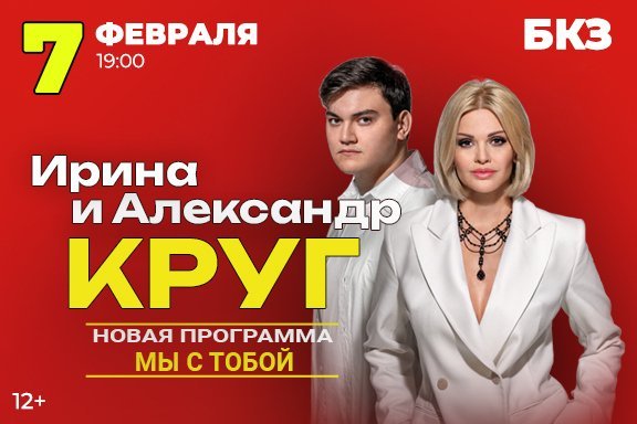 Ирина Круг / Томск