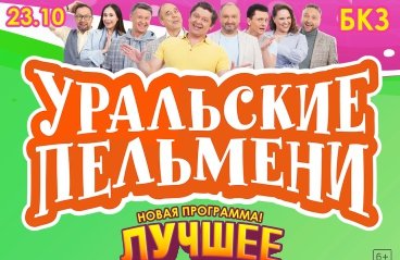 Шоу «Уральские Пельмени. Лучшее» 2024