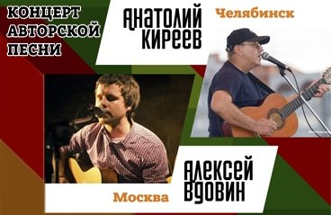 Концерт авторской песни с участием Анатолия Киреева (г. Челябинск) и Алексея Вдовина (г. Москва)
