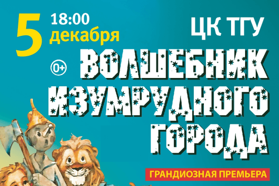 Московский фэнтези-спектакль «Волшебник Изумрудного Города» от режиссёра Московского театра Н. Сац В. Меркулова