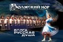 «Волга – русская душа!» Концерт Волжского хора