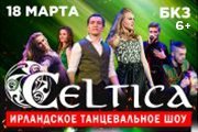 Шоу Ирландских танцев Celtica