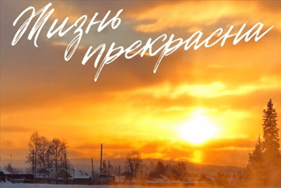 Спектакль «Жизнь прекрасна»