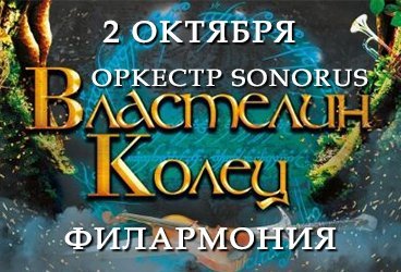 Властелин колец. Оркестр Sonorus