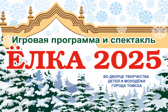 "Елка 2025"