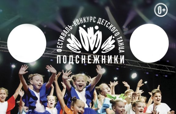 Гала - концерт всероссийского фестиваля - конкурса детского танца "Подснежники»"