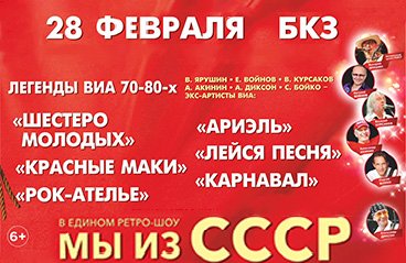 «Легенды ВИА 70-80-х» в едином ретро-шоу «Мы из СССР»