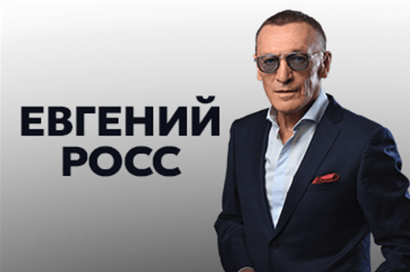 Евгений Росс «Хорошие песни»