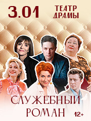 Московская Новогодняя премьера ! "СЛУЖЕБНЫЙ РОМАН" - Любимая всеми история!.