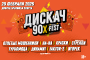 ДИСКАЧ 90-Х ТОМСК