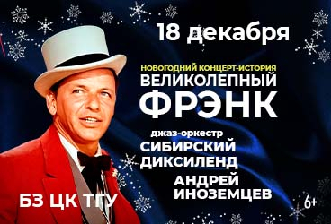 "Великолепный Фрэнк". Новогодний джаз. Сибирский Диксиленд и Андрей Иноземцев.