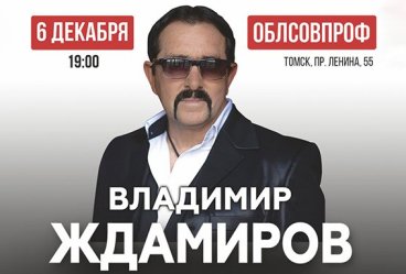 Владимир Ждамиров