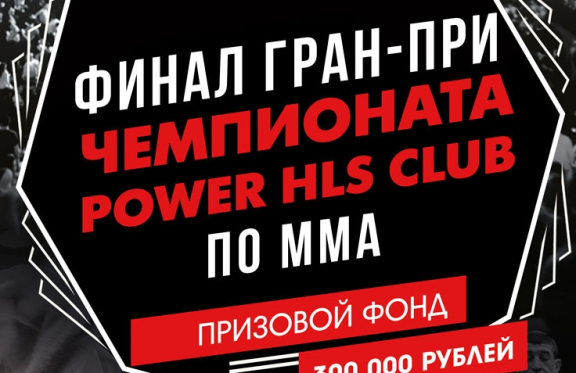 &Fcy;&icy;&ncy;&acy;&lcy; &Gcy;&rcy;&acy;&ncy;-&Pcy;&rcy;&icy; &CHcy;&iecy;&mcy;&pcy;&icy;&ocy;&ncy;&acy;&tcy;&acy; Power Club &pcy;&ocy; &Mcy;&Mcy;&Acy;