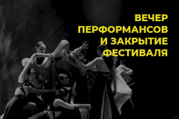 Вечер перформансов фестиваля современного танца «И это, по-твоему, искусство?»