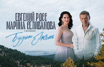 Концерт Евгения Росса и Марины Селивановой "Будем жить"