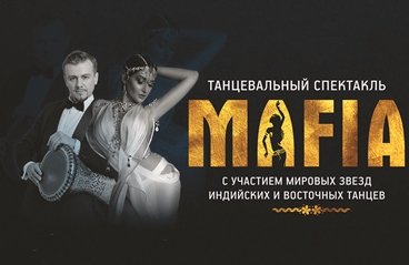 Танцевальный спектакль «МАФИЯ»