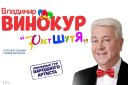 Владимир Винокур и его театр "70 лет шутя"