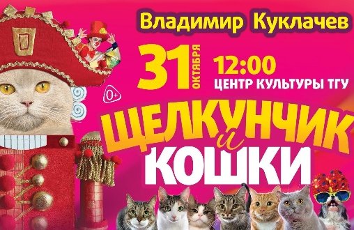 Московский театр кошек В.Куклачева, «Щелкунчик и кошки»