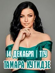 Тамара Кутидзе