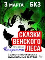 Солисты Московских музыкальных театров представляют оперетту «Сказки Венского леса» (И. Штраус)