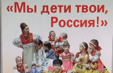 Отчетный концерт ДФА «Подсолнухи» «Мы дети твои, Россия!»