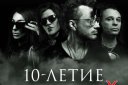 ГЛЕБ САМОЙЛОВ & THE MATRIXX "10 ЛЕТ"