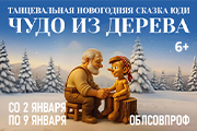 Танцевальная новогодняя сказка ЮДИ - Чудо из дерева