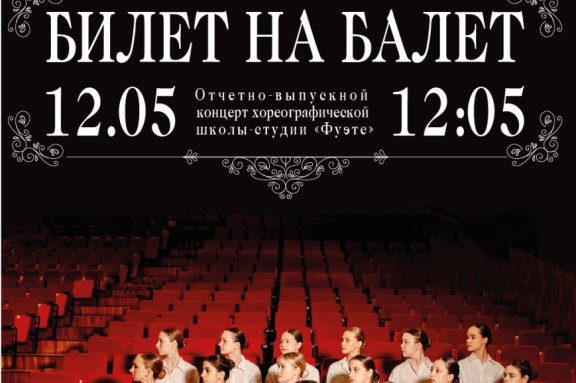Отчетно-выпускной концерт хореографической школы-студии "Фуэте" "Билет на Балет"