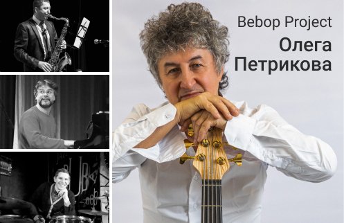 Bebop Project Олега Петрикова