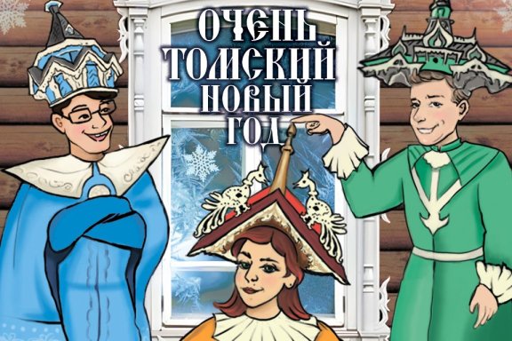 "Очень Томский новый год"