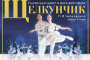 Звезды Санкт-Петербургского балета «Щелкунчик»