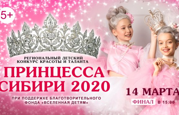 Финал регионального конкурса для девочек «Принцесса Сибири 2020»