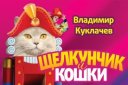 Московский театр кошек Куклачёва / Владимир Куклачёв