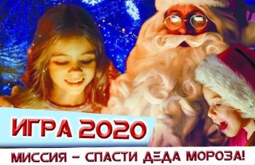 Игра 2020. Миссия: Спасти Деда Мороза