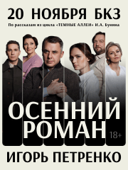 Спектакль «Осенний роман»