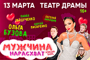 Спектакль «Мужчина нарасхват»