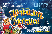 Московская премьера Новогодней сказки "ДВЕНАДЦАТЬ МЕСЯЦЕВ" от режиссёра Московского театра Н. Сац В. Меркулова