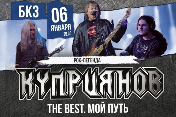 ИГОРЬ КУПРИЯНОВ – THE BEST. МОЙ ПУТЬ