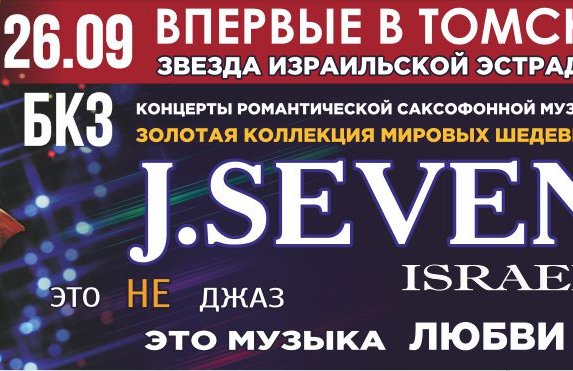 Концерты 7 выпуск. Концерт j.Seven. Цхай Томск филармония.