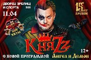 КняZz. Ангел и Демон. Томск