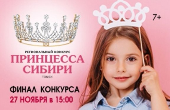 Региональный конкурс «Принцесса Сибири 2021»