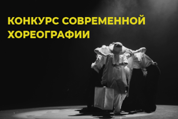 Конкурс-концерт современной хореографии «И это, по-твоему, искусство?»