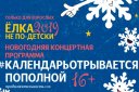 Новогодняя концертная программа "31 декабря #календарьотрываетсяпополной"
