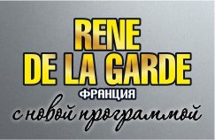 RENE DE LA GARDE (Франция) с новой программой "О любви"