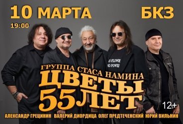 Группа Цветы - 55 лет