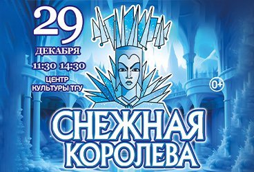 Новогодняя Премьера! «СНЕЖНАЯ КОРОЛЕВА» от режиссёра Московского театра Н. Сац В. Меркулова