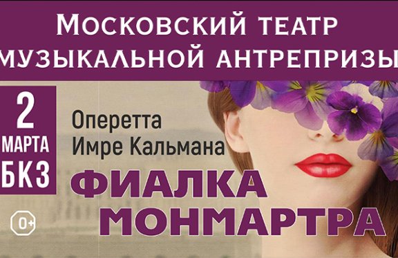 Фиалка Монмартра Оперетта Купить Билеты